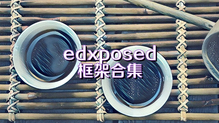 edxposed框架合集