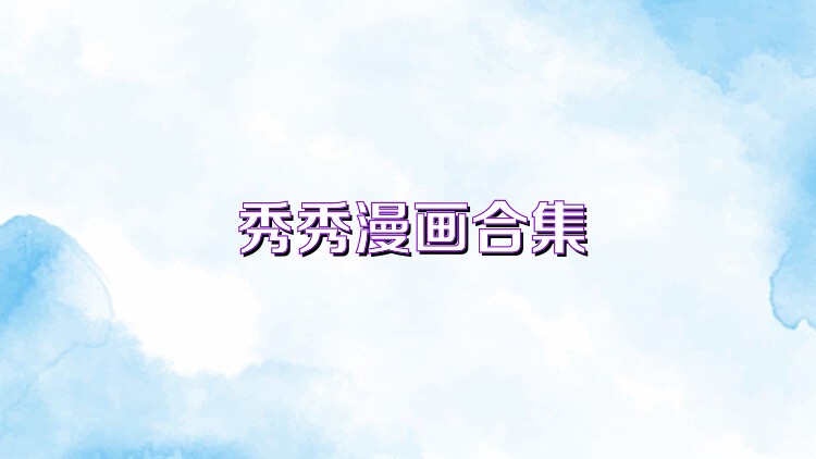 秀秀漫画合集