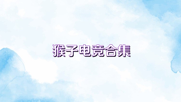 猴子电竞合集
