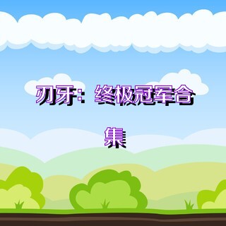 刃牙：终极冠军合集