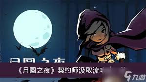 月圆之夜契约师汲取流玩法攻略