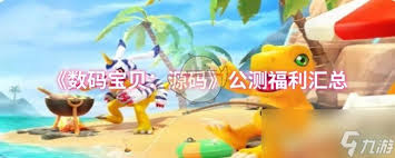 数码宝贝源码有啥福利