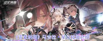 雷索纳斯马吉拉·星仪有啥技能