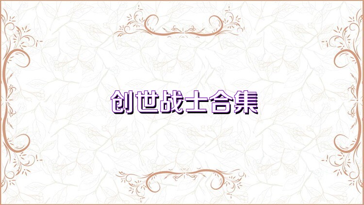 创世战士合集