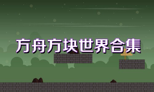 方舟方块世界合集