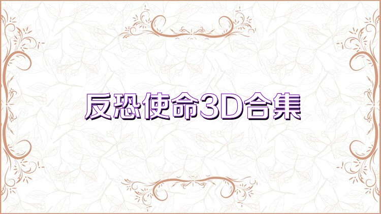 反恐使命3D合集