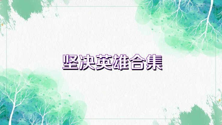 坚决英雄合集