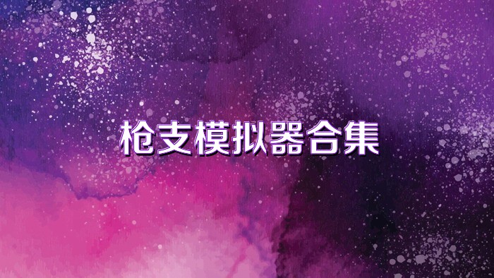 枪支模拟器合集