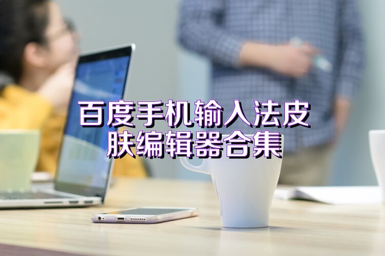 百度手机输入法皮肤编辑器合集