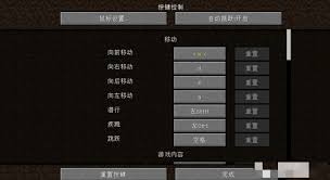 我的世界如何调整移动按键