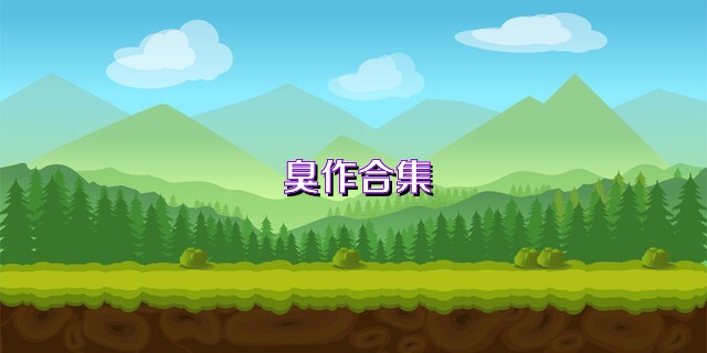 臭作合集