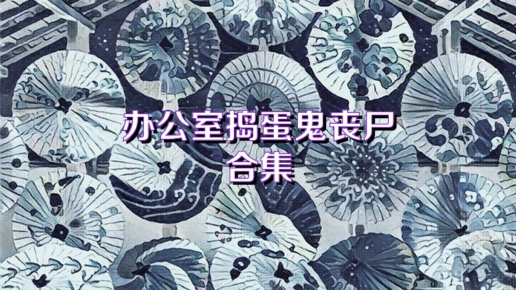 办公室捣蛋鬼丧尸合集