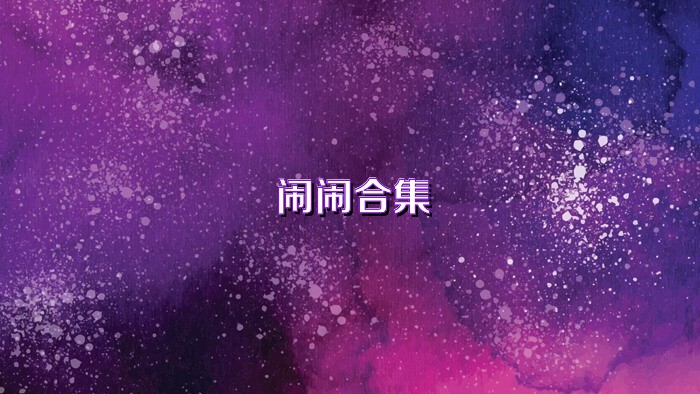 闹闹合集