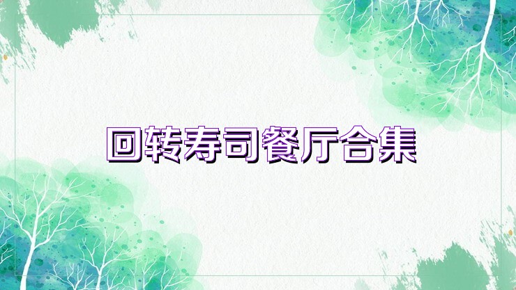 回转寿司餐厅合集