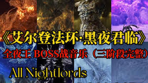 艾尔登法环黑夜君临全夜王BOSS战怎么打