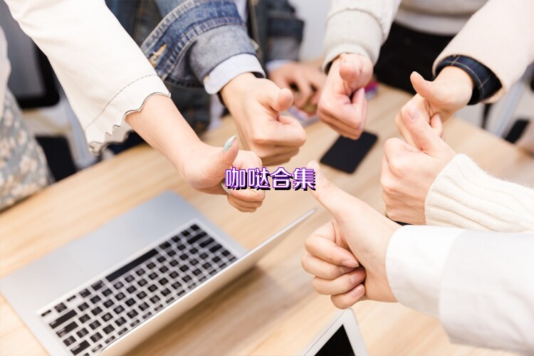咖哒合集