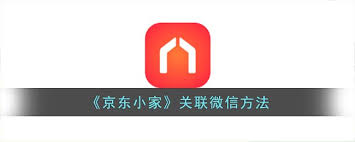 京东小家如何关联账号