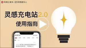 网易云音乐灵感充电站位置在哪
