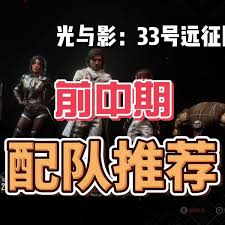 光与影33号远征队推图如何搭配轮椅配队