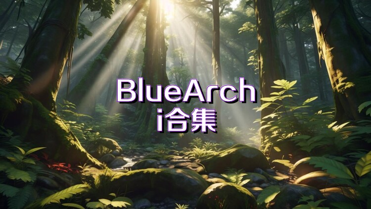 BlueArchi合集
