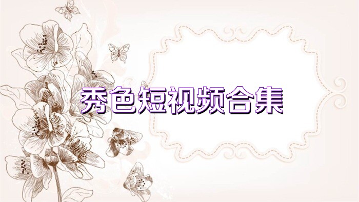 秀色短视频合集