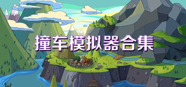 撞车模拟器合集