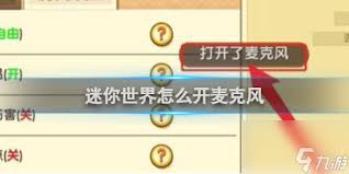 迷你世界手机版如何开麦