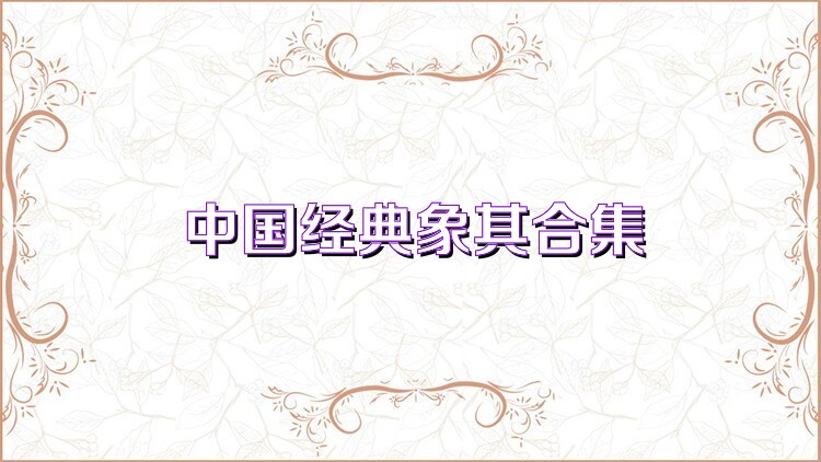 中国经典象棋合集