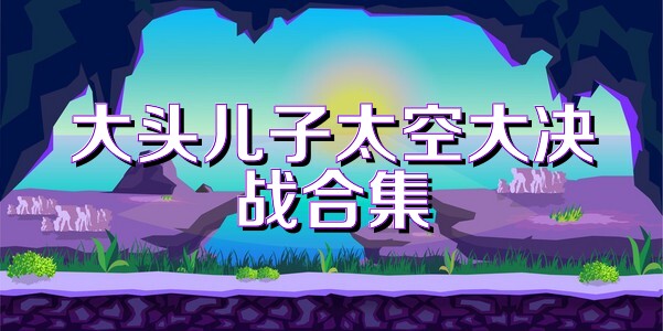 大头儿子太空大决战合集