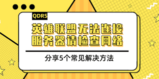 英雄联盟连不上服务器怎么办