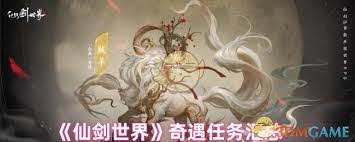 仙剑世界锦绣话情长奇遇怎么触发
