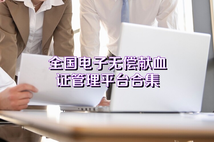 全国电子无偿献血证管理平台合集