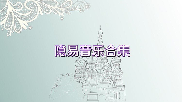 隐易音乐合集