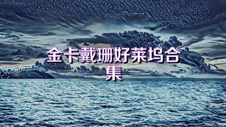 金卡戴珊好莱坞合集