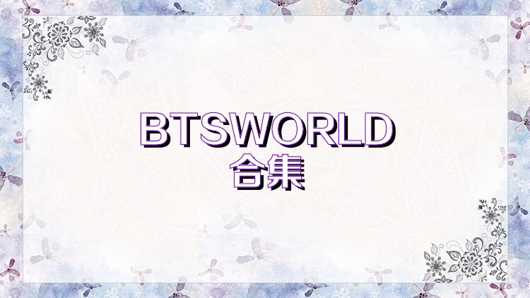 BTSWORLD合集