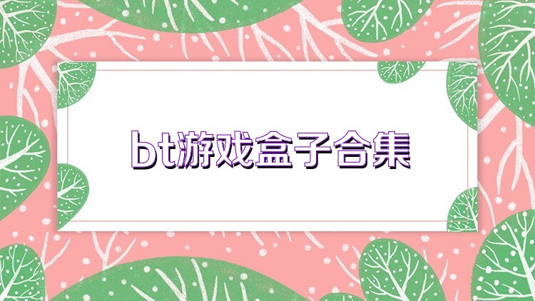 bt游戏盒子合集