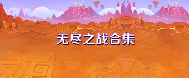 无尽之战合集