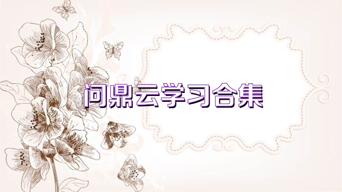 问鼎云学习合集