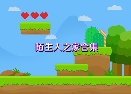陌生人之家合集