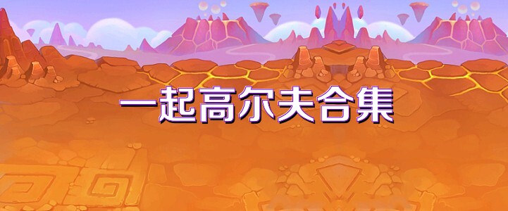 一起高尔夫合集