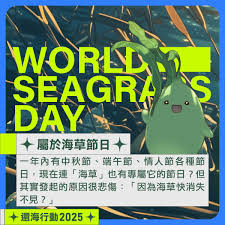 世界海草日是哪一天