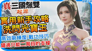 真三国无双起源新手如何快速上手