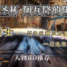 污痕圣杯阿瓦隆的陨落魔剑士1.0版本怎么搭配BD