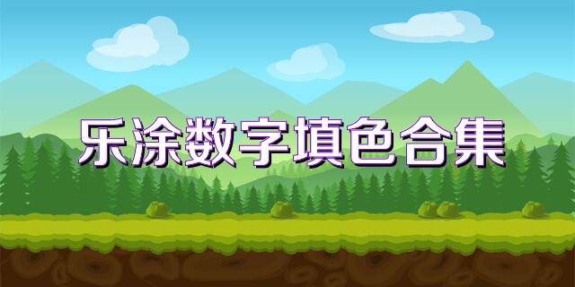 乐涂数字填色合集