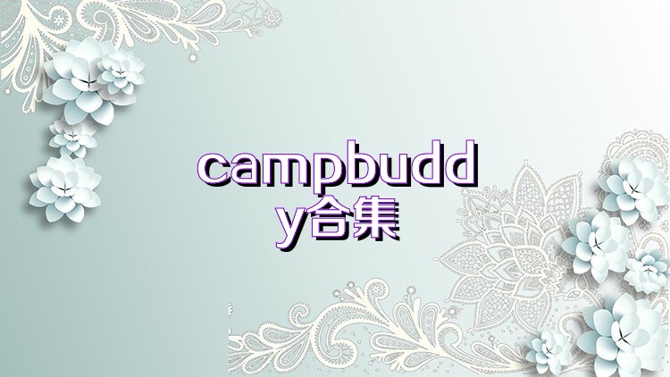campbuddy合集