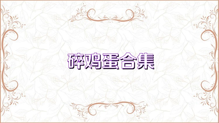 碎鸡蛋合集