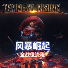 风暴崛起流程视频怎么看