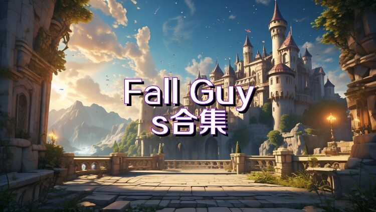 Fall Guys合集
