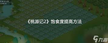 桃源记2怎么提高饱食度