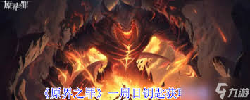 原界之罪如何收集全钥匙